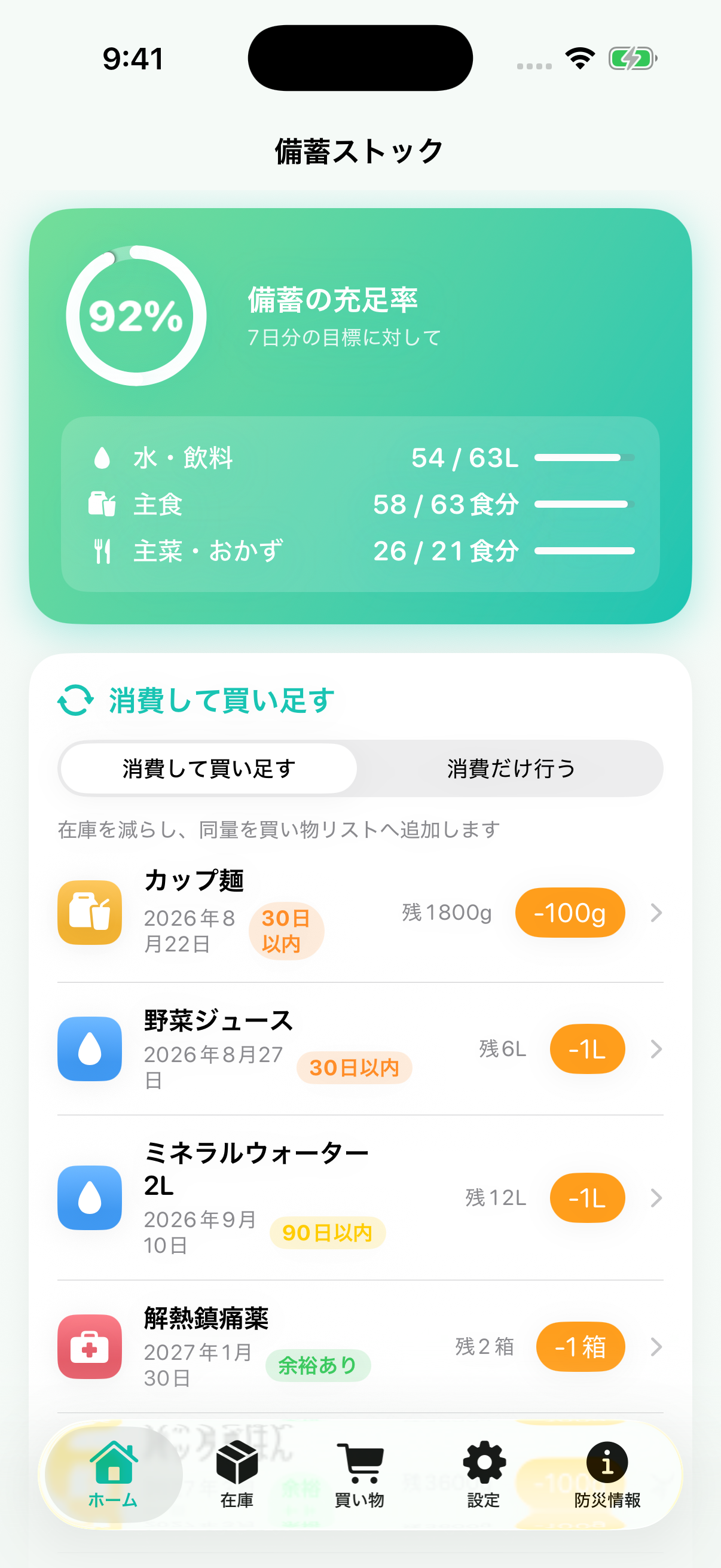 備蓄ストックのiPhoneホーム画面。備蓄の充足率と消費モードが表示されている