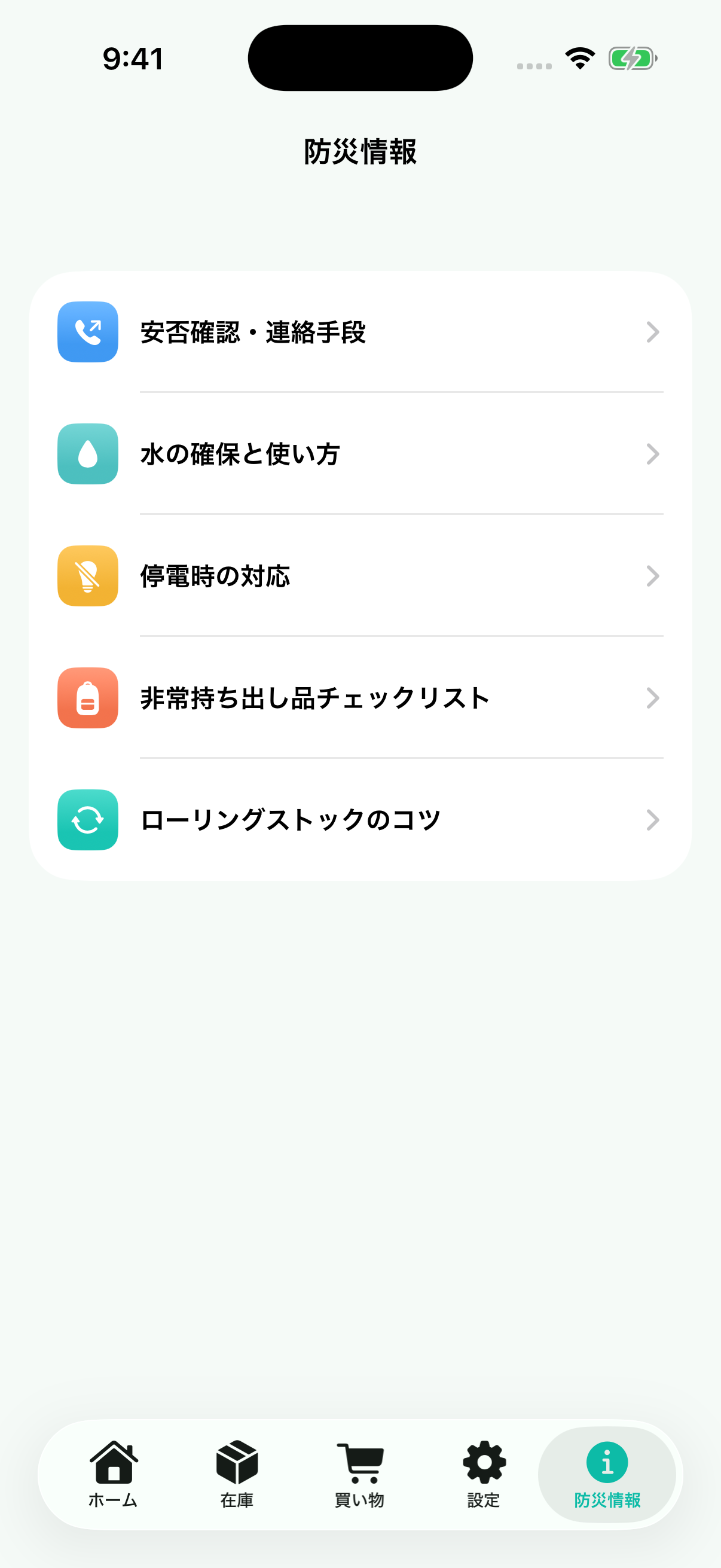 防災情報画面。安否確認・連絡手段、水の確保と使い方などの項目が並んでいる