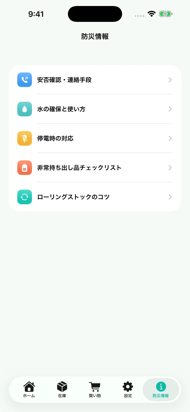 防災情報画面。安否確認、水の確保、非常持ち出し品などの項目一覧。