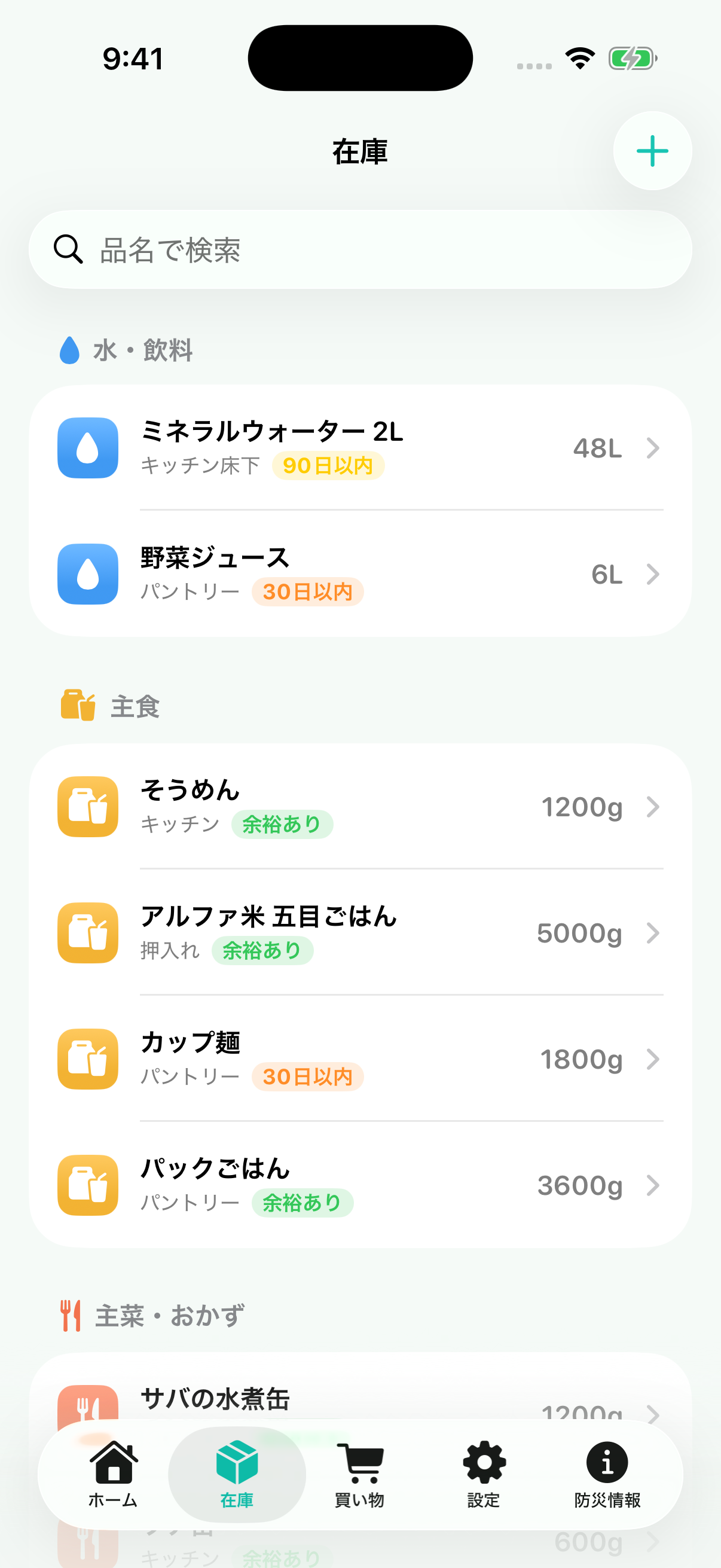 在庫画面。水・飲料、主食などカテゴリごとに備蓄品が一覧表示されている