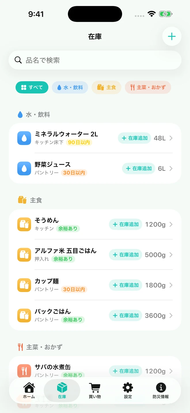 在庫画面。カテゴリのフィルター、品名検索、備蓄品の数量・期限・保管場所。