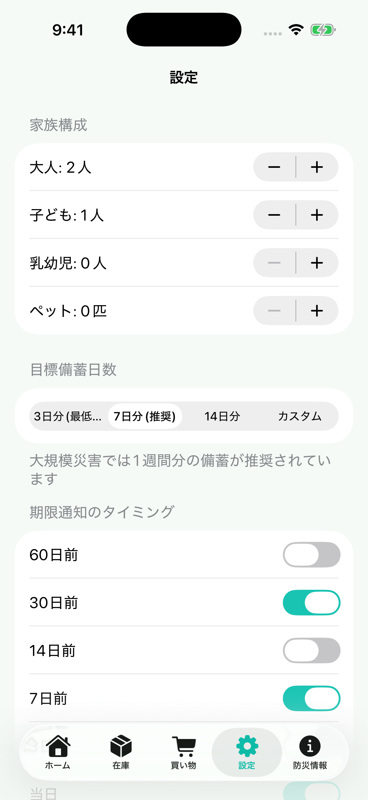 設定画面。家族構成(大人2人・子ども1人)と目標備蓄日数、通知タイミングの設定が表示されている