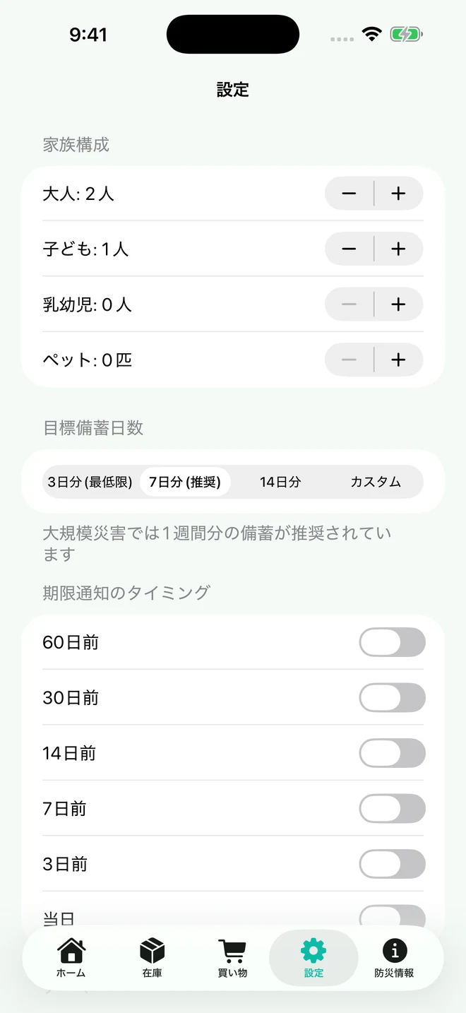 設定画面。家族構成、目標備蓄日数、通知タイミングの設定。