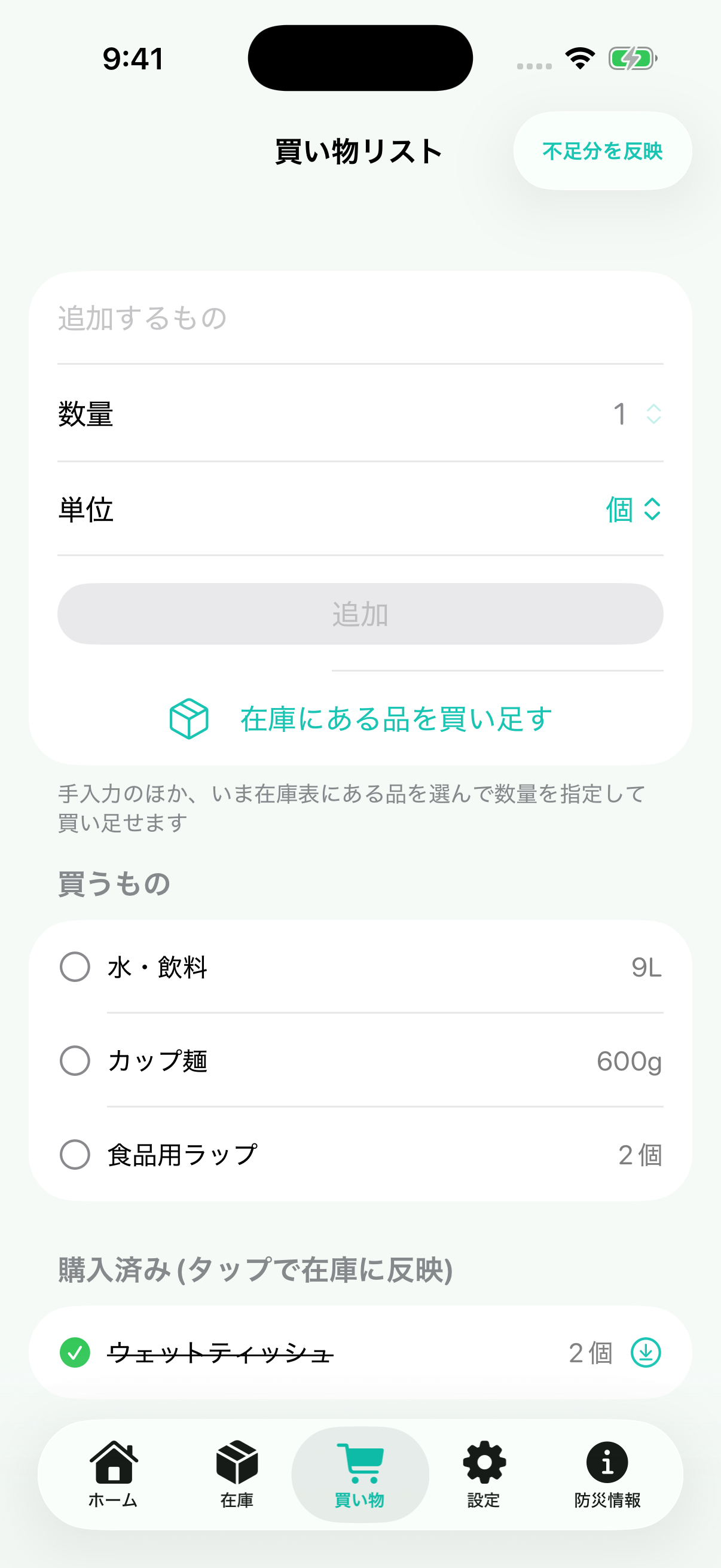 買い物リスト画面。不足分の水・飲料9Lなどが買うものとして表示されている