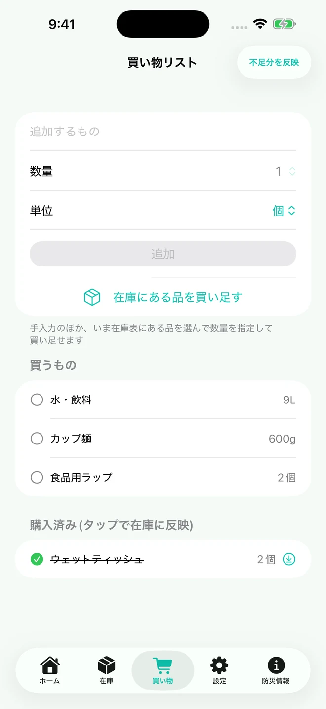 買い物画面。「不足分を反映」ボタンと、買うもの・購入済みの一覧。
